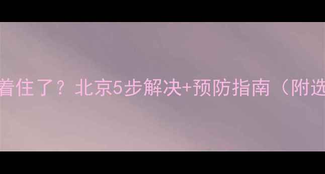 铸铁暖气片冻着住了北京5步解决预防指南附选购避坑技巧
