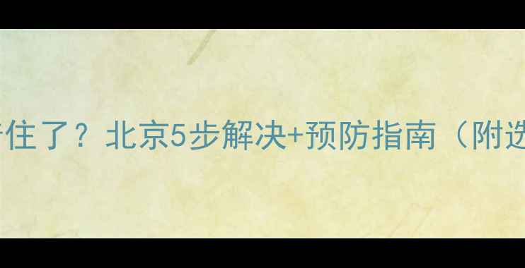 图片 铸铁暖气片冻着住了？北京5步解决+预防指南（附选购避坑技巧）2