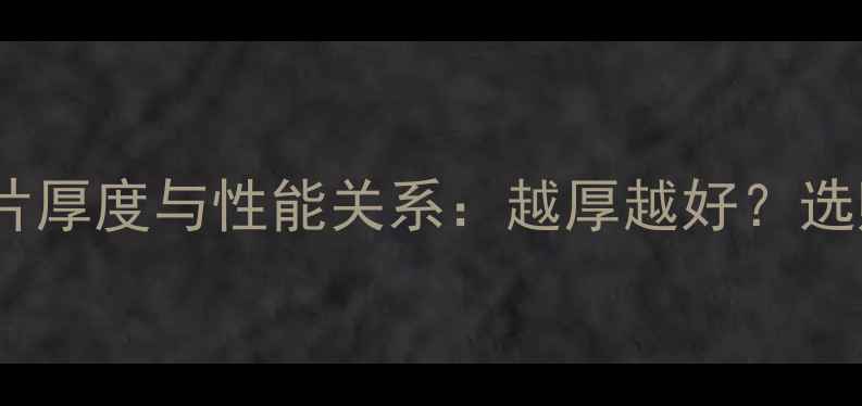 图片 铸铁暖气片厚度与性能关系：越厚越好？选购全攻略1