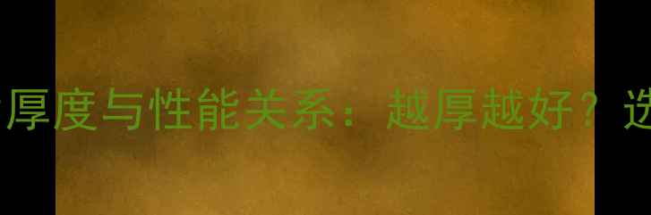 图片 铸铁暖气片厚度与性能关系：越厚越好？选购全攻略2