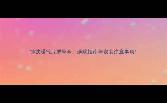 图片 铸铁暖气片型号全：选购指南与安装注意事项1