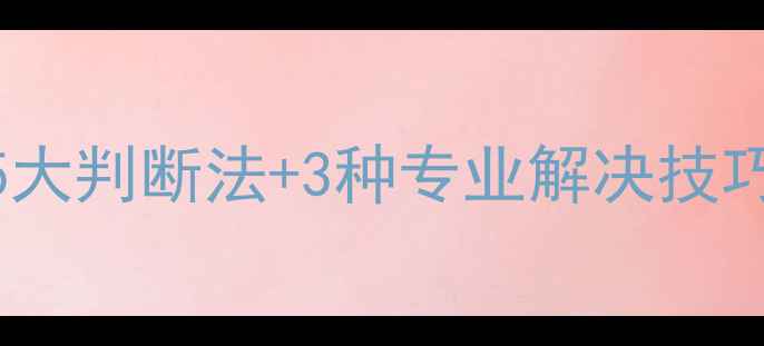 铸铁暖气片堵塞5大判断法3种专业解决技巧附清洗教程