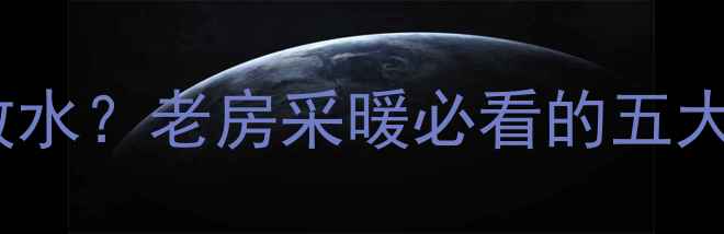 铸铁暖气片如何安全放水老房采暖必看的五大操作步骤与注意事项