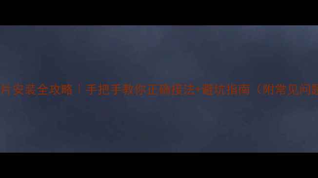 铸铁暖气片安装全攻略手把手教你正确接法避坑指南附常见问题解答