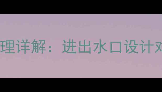 铸铁暖气片工作原理详解进出水口设计对采暖效率的影响