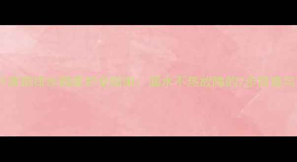 图片 铸铁暖气片底部排水阀维护全指南：漏水不热故障的7步排查与预防方案1