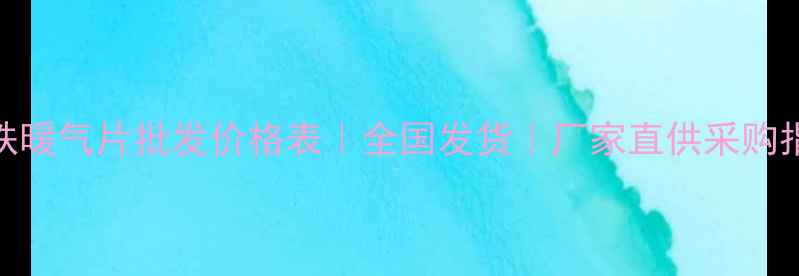 图片 铸铁暖气片批发价格表｜全国发货｜厂家直供采购指南