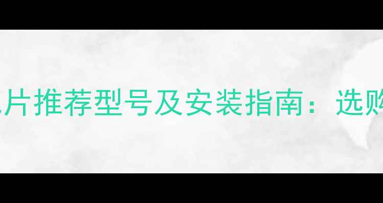 铸铁暖气片推荐型号及安装指南选购全攻略