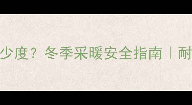 图片 铸铁暖气片最高承多少度？冬季采暖安全指南｜耐温极限+选装避坑全1