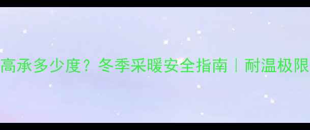 图片 铸铁暖气片最高承多少度？冬季采暖安全指南｜耐温极限+选装避坑全2