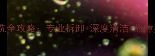 图片 铸铁暖气片清洗全攻略：专业拆卸+深度清洁+故障排查步骤详解2