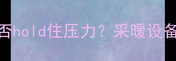 图片 铸铁暖气片能否hold住压力？采暖设备选型关键指标