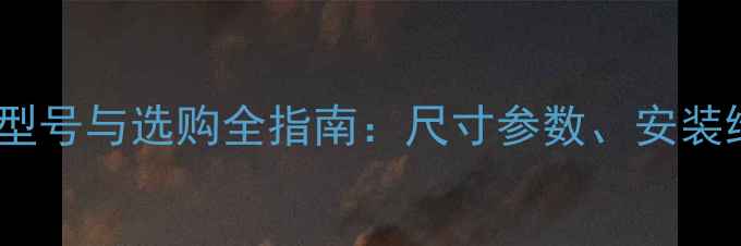 图片 铸铁暖气片规格型号与选购全指南：尺寸参数、安装维护及常见问题1