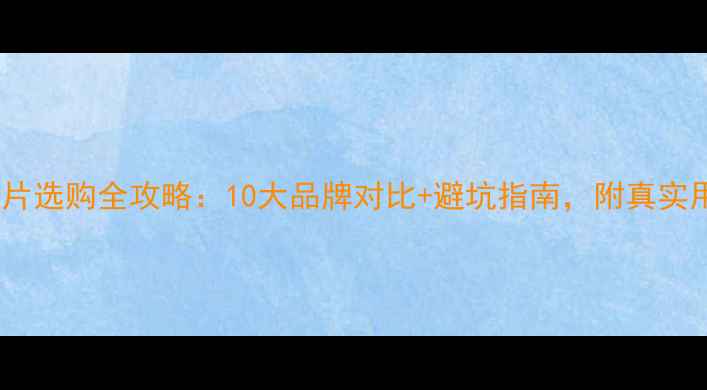 图片 铸铁暖气片选购全攻略：10大品牌对比+避坑指南，附真实用户评价1