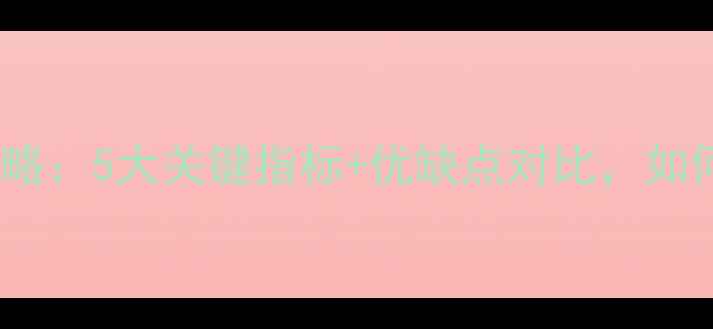 铸铁暖气片选购全攻略5大关键指标优缺点对比如何选到性价比之王