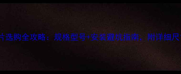 图片 铸铁暖气片选购全攻略：规格型号+安装避坑指南，附详细尺寸对照表1