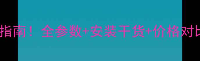 图片 铸铁暖气片选购避坑指南！全参数+安装干货+价格对比（附120组规格表）