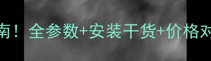 图片 铸铁暖气片选购避坑指南！全参数+安装干货+价格对比（附120组规格表）1