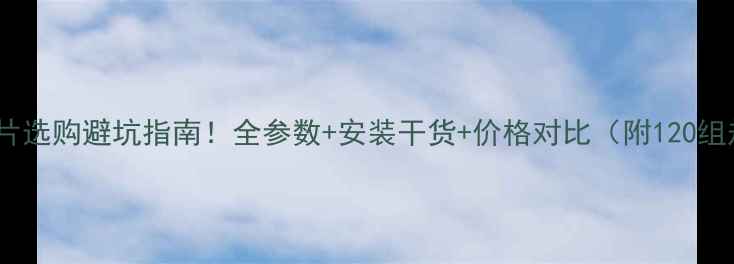 铸铁暖气片选购避坑指南全参数安装干货价格对比附120组规格表