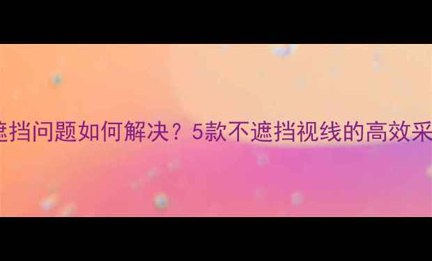 铸铁暖气片遮挡问题如何解决5款不遮挡视线的高效采暖设备推荐
