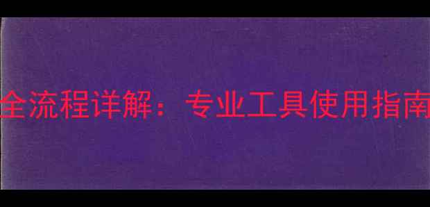 铸铁暖气片阀门卸装全流程详解专业工具使用指南与冬季检修注意事项