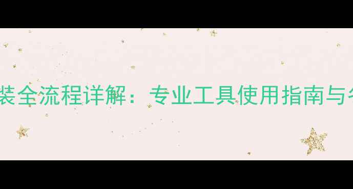 图片 铸铁暖气片阀门卸装全流程详解：专业工具使用指南与冬季检修注意事项1