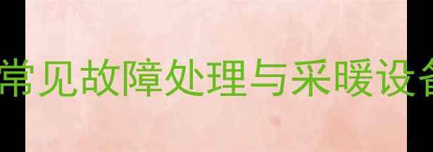 图片 铸铁暖气管道常见故障处理与采暖设备维护全指南2