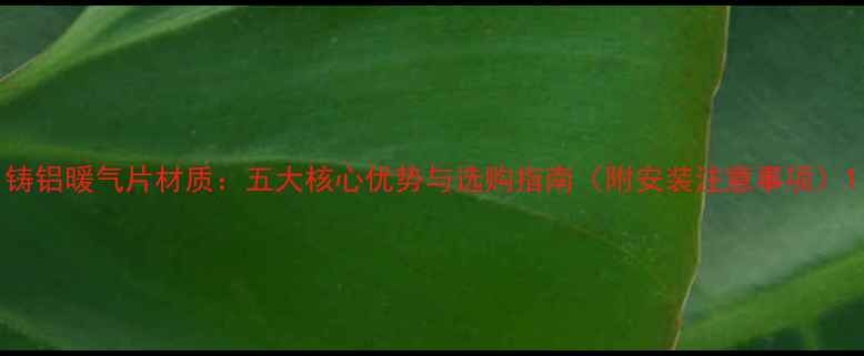 铸铝暖气片材质五大核心优势与选购指南附安装注意事项