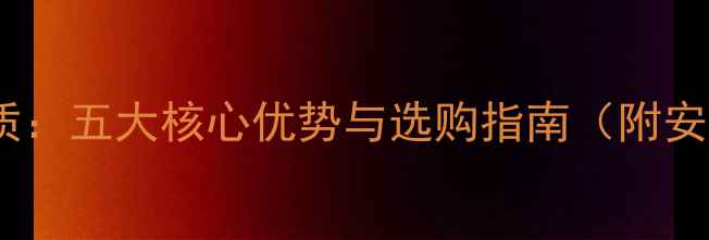 图片 铸铝暖气片材质：五大核心优势与选购指南（附安装注意事项）2