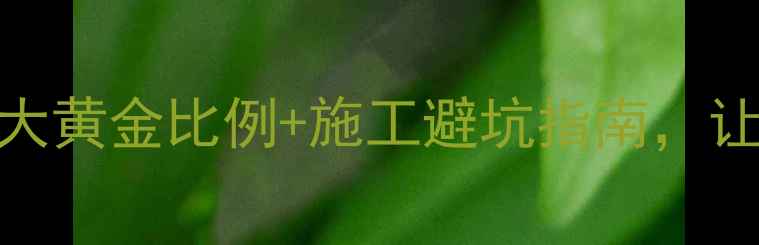 图片 锅炉到地暖主管坡度全｜5大黄金比例+施工避坑指南，让地暖十年不结垢不漏水！1