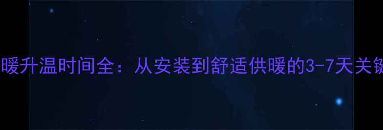 图片 锅炉地暖升温时间全：从安装到舒适供暖的3-7天关键周期2