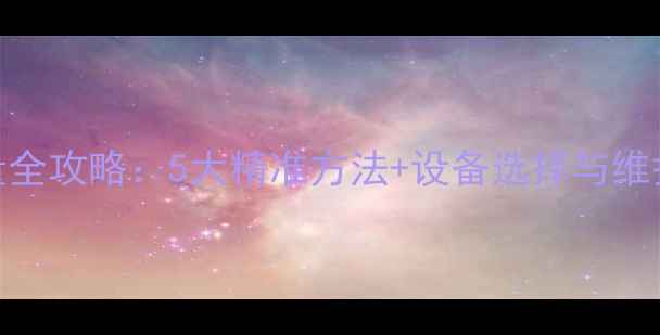 锅炉地暖温度测量全攻略5大精准方法设备选择与维护技巧附图解