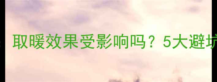 错层地暖安装全取暖效果受影响吗5大避坑技巧一篇说清