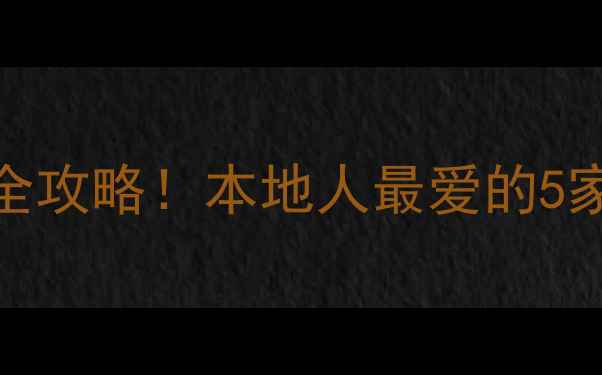 图片 锦州钢制暖气片选购全攻略！本地人最爱的5家安装公司+避坑指南1