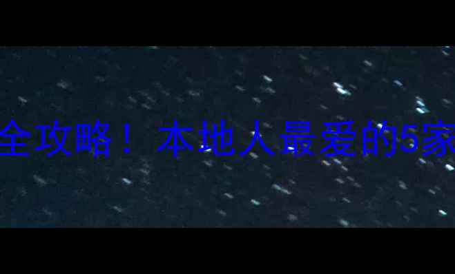 锦州钢制暖气片选购全攻略本地人最爱的5家安装公司避坑指南