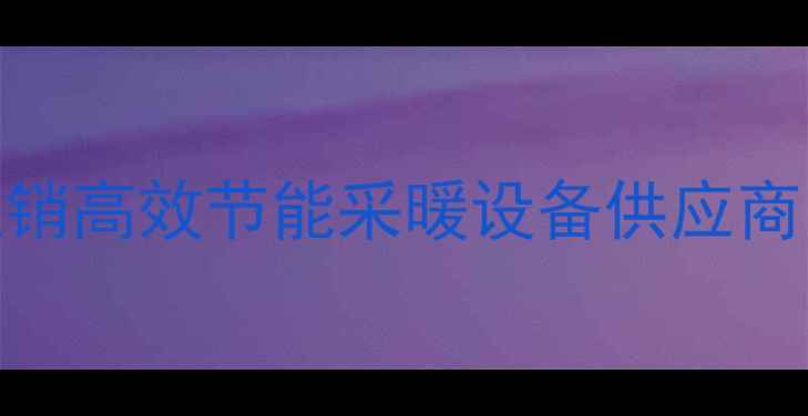 图片 长安燃气壁挂炉厂家直销高效节能采暖设备供应商（附报价与安装指南）