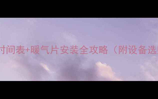 图片 长春供暖时间表+暖气片安装全攻略（附设备选购指南）1