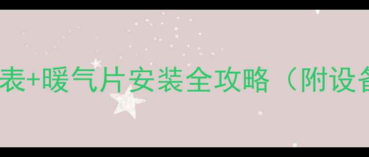 图片 长春供暖时间表+暖气片安装全攻略（附设备选购指南）2