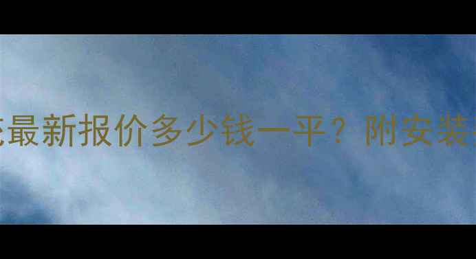 长春商业供暖系统最新报价多少钱一平附安装费用全与省钱攻略