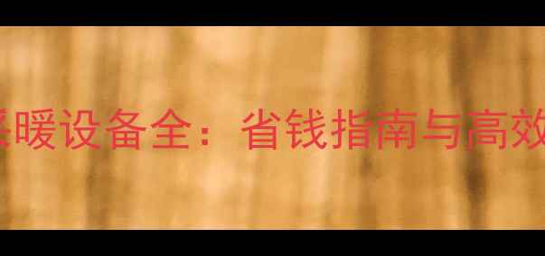 长春家庭采暖设备全省钱指南与高效节能方案