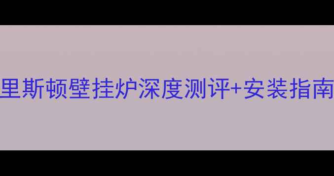 图片 长春家庭采暖首选！阿里斯顿壁挂炉深度测评+安装指南，冬季温暖无忧🔥❄️