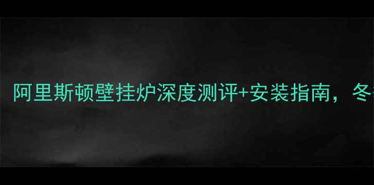 图片 长春家庭采暖首选！阿里斯顿壁挂炉深度测评+安装指南，冬季温暖无忧🔥❄️1