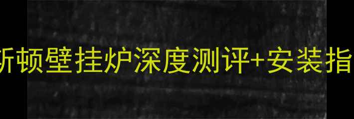 长春家庭采暖首选阿里斯顿壁挂炉深度测评安装指南冬季温暖无忧