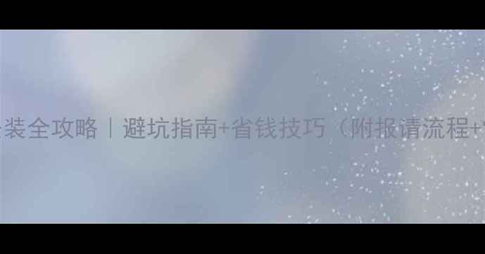 图片 长春市壁挂炉安装全攻略｜避坑指南+省钱技巧（附报请流程+常见问题解答）