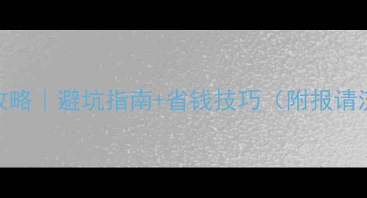 图片 长春市壁挂炉安装全攻略｜避坑指南+省钱技巧（附报请流程+常见问题解答）1