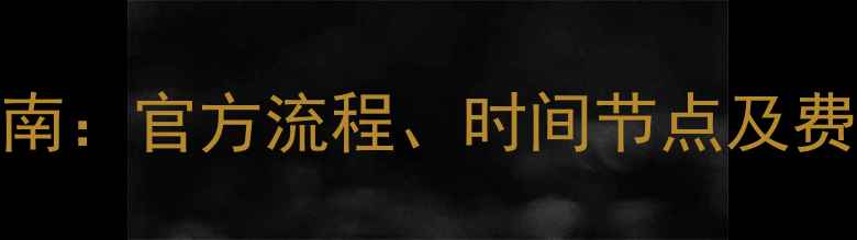 图片 长春暖气停供手续全指南：官方流程、时间节点及费用说明（附办理攻略）