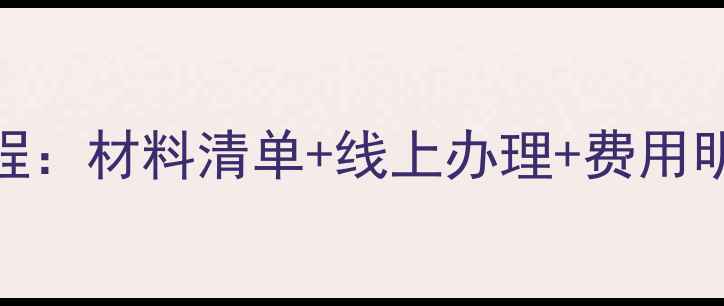 图片 长春暖气开户全流程：材料清单+线上办理+费用明细（附最新政策）