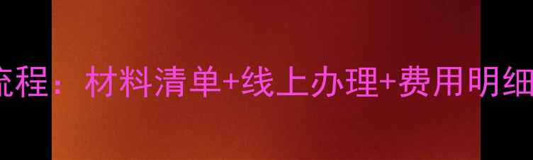 图片 长春暖气开户全流程：材料清单+线上办理+费用明细（附最新政策）2