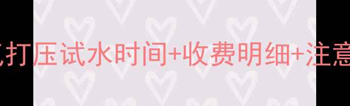 长春暖气打压试水时间收费明细注意事项全