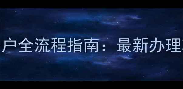 长春燃气采暖开户全流程指南最新办理攻略与费用明细